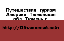 Путешествия, туризм Америка. Тюменская обл.,Тюмень г.